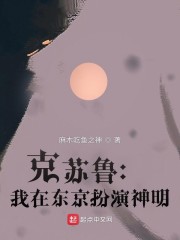 克苏鲁：我在东京扮演神明" width="120" height="150"