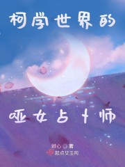 柯学世界的哑女占卜师" width="120" height="150"