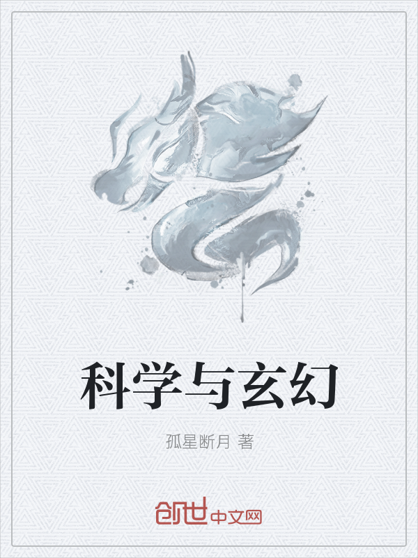 科学与玄幻" width="120" height="150"