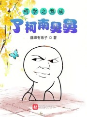 柯学之我成了柯南舅舅" width="120" height="150"