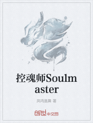 控魂师Soulmaster" width="120" height="150"