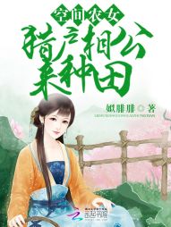 空间农女：猎户相公来种田" width="120" height="150"