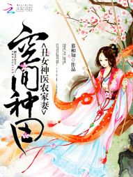 空间种田：丑女神医农家妻" width="120" height="150"