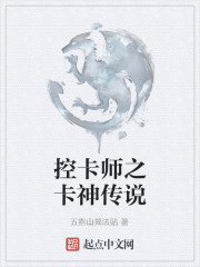 控卡师之卡神传说" width="120" height="150"