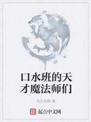 口水班的天才魔法师们" width="120" height="150"