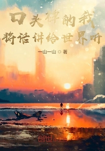 口头禅的我将话讲给世界听" width="120" height="150"