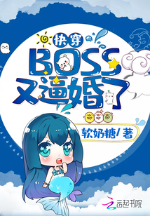 快穿BOSS又逼婚了" width="120" height="150"