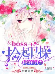 快穿白月光：boss，捡起节操" width="120" height="150"