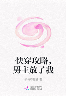 快穿攻略，男主放了我" width="120" height="150"