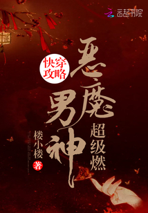 快穿攻略：恶魔男神，超级燃！" width="120" height="150"