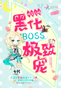 快穿攻略：黑化BOSS，极致宠" width="120" height="150"