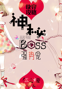 快穿攻略：神秘BOSS，强势宠" width="120" height="150"