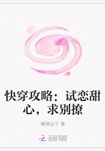 快穿攻略：试恋甜心，求别撩" width="120" height="150"