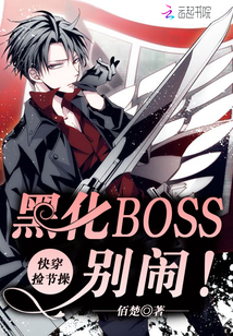 快穿捡节操：黑化BOSS，别闹" width="120" height="150"