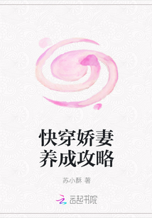 快穿娇妻养成攻略" width="120" height="150"