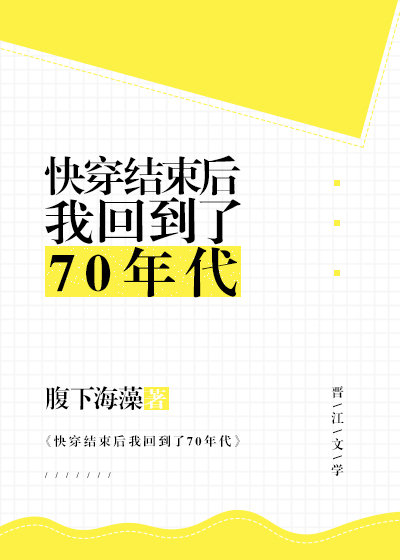 快穿结束后我回到了70年代" width="120" height="150"