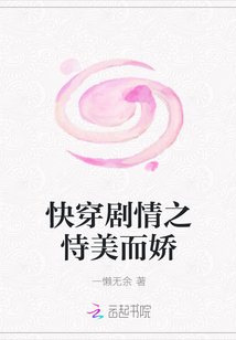 快穿剧情之恃美而娇" width="120" height="150"