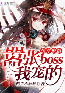 快穿撩情：嚣张boss，我宠的" width="120" height="150"