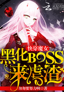 快穿魔女：黑化boss，来虐渣" width="120" height="150"