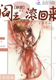 快穿魔女：阎王，滚回来" width="120" height="150"