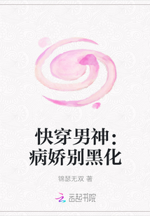 快穿男神：病娇别黑化" width="120" height="150"