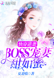 快穿逆袭：BOSS宠妻，甜如蜜" width="120" height="150"