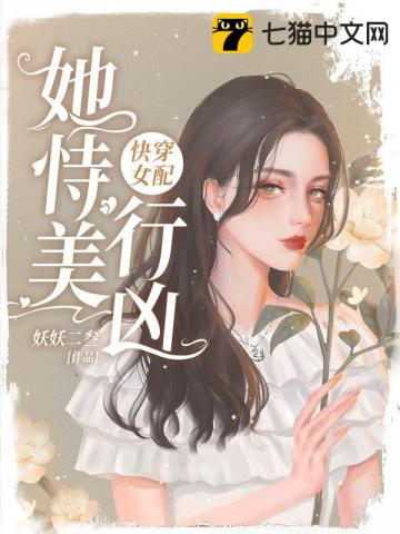 快穿女配她恃美行凶" width="120" height="150"