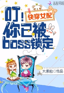 快穿女配：叮！你已被boss锁定" width="120" height="150"