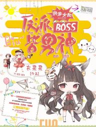 快穿女配：反派BOSS皆男神" width="120" height="150"