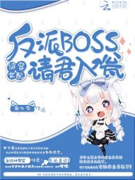 快穿女配：反派BOSS请君入瓮" width="120" height="150"