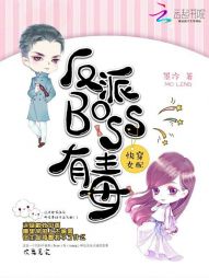 快穿女配：反派BOSS有毒" width="120" height="150"