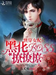 快穿女配：黑化boss，撩撩撩" width="120" height="150"