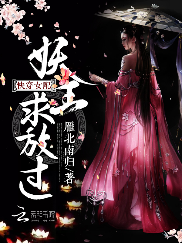 快穿女配：妖王，求放过！" width="120" height="150"