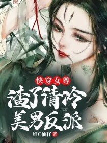 快穿女尊：渣了清冷美男反派" width="120" height="150"