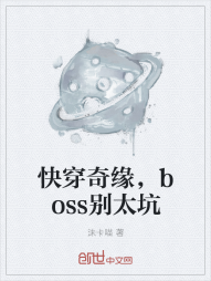 快穿奇缘，boss别太坑" width="120" height="150"