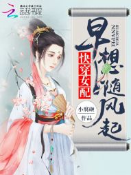 快穿任务：精分女配追夫记" width="120" height="150"