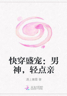 快穿盛宠：男神，轻点亲" width="120" height="150"