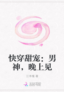 快穿甜宠：男神，晚上见" width="120" height="150"