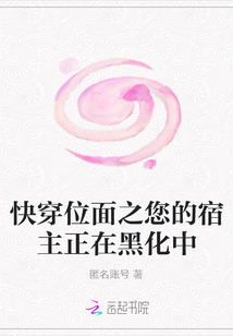 快穿位面之您的宿主正在黑化中" width="120" height="150"