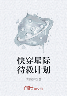 快穿星际待救计划" width="120" height="150"