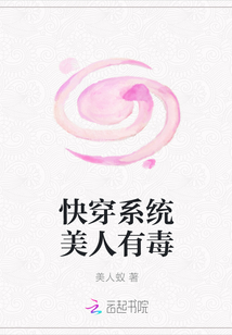 快穿系统美人有毒" width="120" height="150"