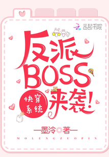 快穿系统之反派BOSS来袭" width="120" height="150"