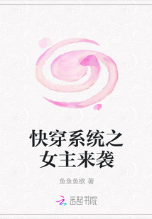 快穿系统之女主来袭" width="120" height="150"