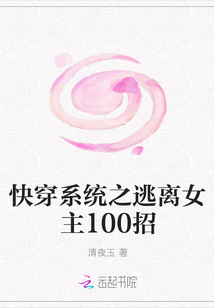 快穿系统之逃离女主100招" width="120" height="150"