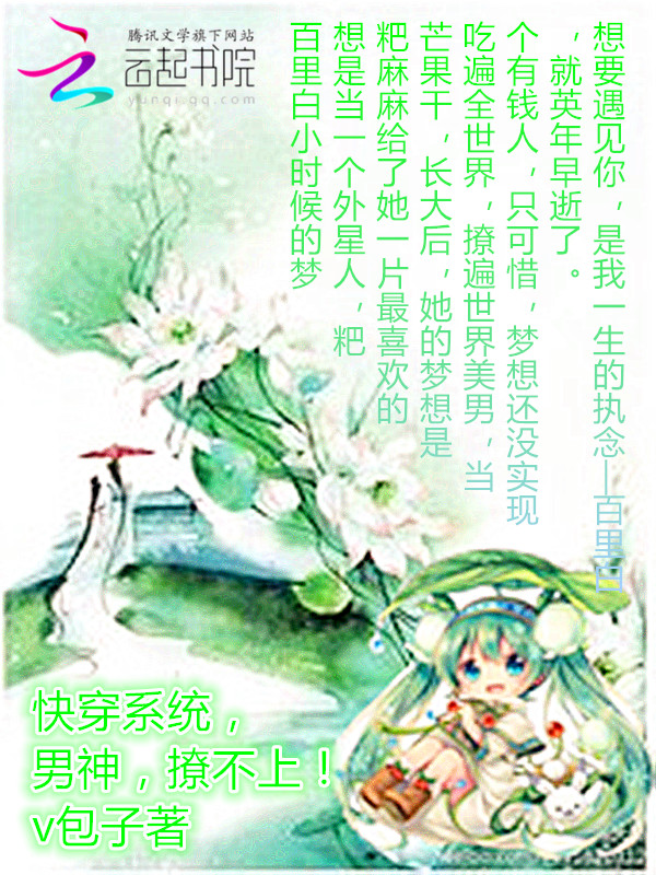 快穿系统，男神，撩不上！" width="120" height="150"