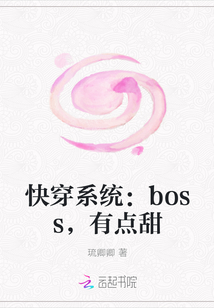 快穿系统：boss，有点甜" width="120" height="150"