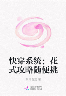 快穿系统：花式攻略随便挑" width="120" height="150"