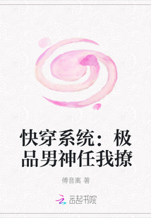 快穿系统：极品男神任我撩" width="120" height="150"