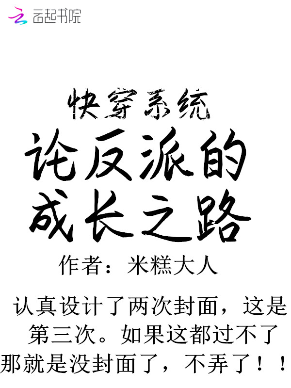 快穿系统：论反派的成长之路" width="120" height="150"