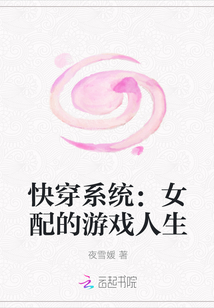 快穿系统：女配的游戏人生" width="120" height="150"